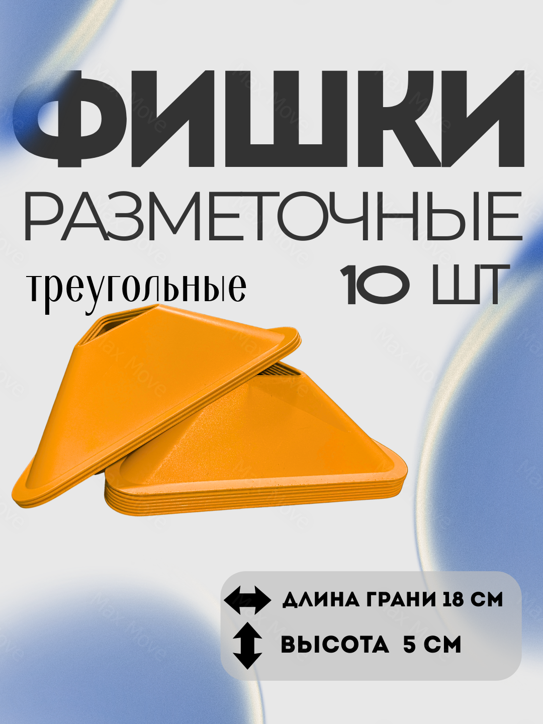 Оранжевые фишка-конусы тренировочные для футбола , набор 10 шт, конусы для упражнений, инвентарь для тренировок