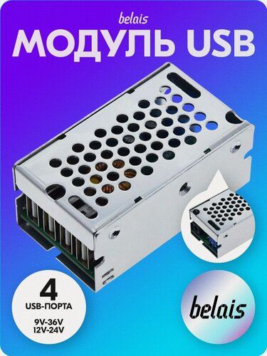 Изображение товара Модуль USB*4, 9V-36V, 12V-24V → 5V, 5A в алюминиевом корпусе (с пассивным охлаждением) belais #20801