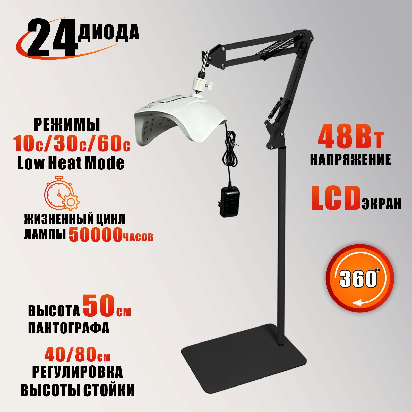 Лампа для сушки ногтей, 48Вт, 100-240V, 50/60Hz, на черном пантографе MNB25 и напольной стойке NS-02B light
