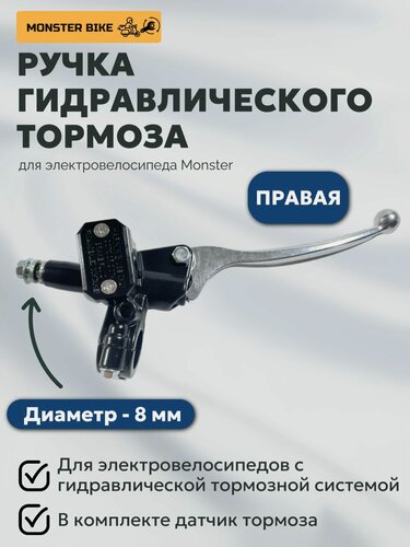 Изображение товара Ручка тормозная для электровелосипеда Monster (правая) 1 шт