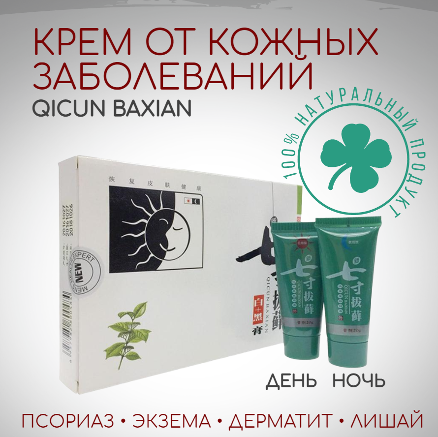 Крем мазь День - Ночь QICUN BAXIAN Ба Сянь при кожных заболеваниях