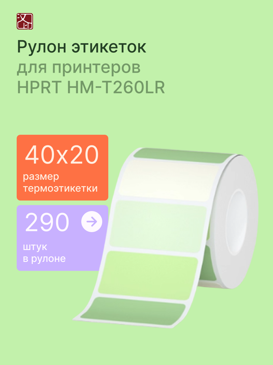 Этикетки для принтера самоклеящиеся HPRT HM-T260LR, T20, New1, 40 х 20 мм, 290 этикеток