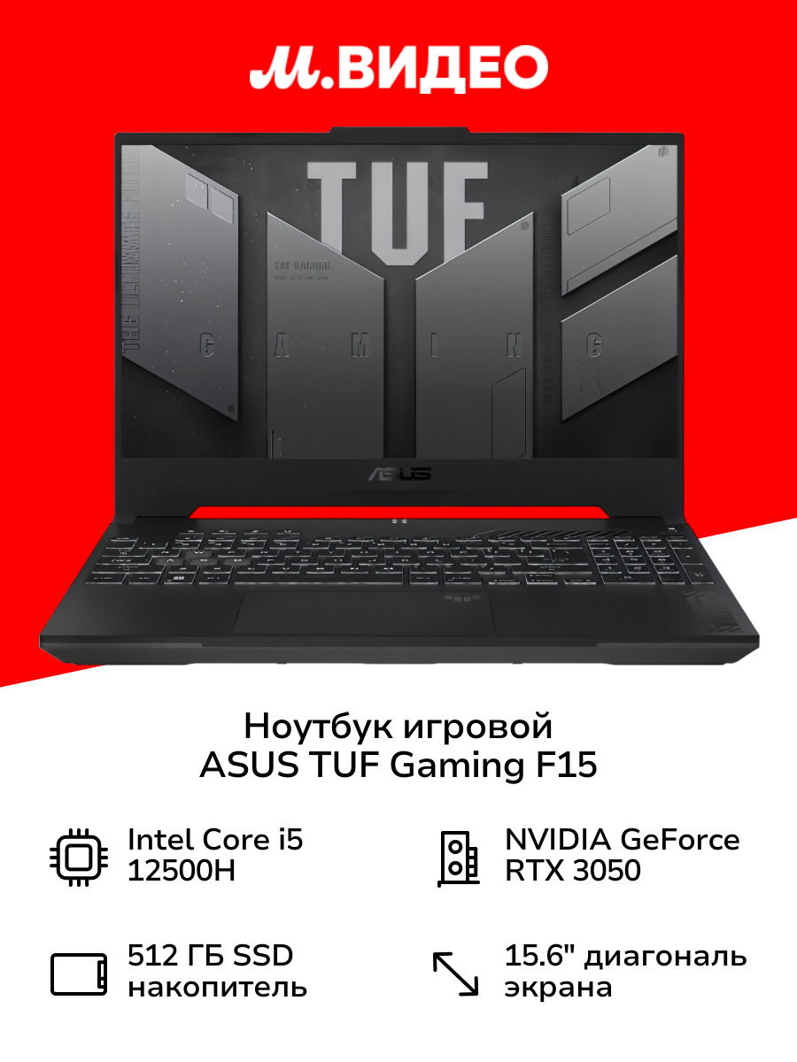 Ноутбук игровой ASUS TUF Gaming F15 FX507ZC4-HN252 Gray/15.6"/1920x1080 пикс./IPS/Core i5/RTX3050/16ГБ/512ГБ/DOS