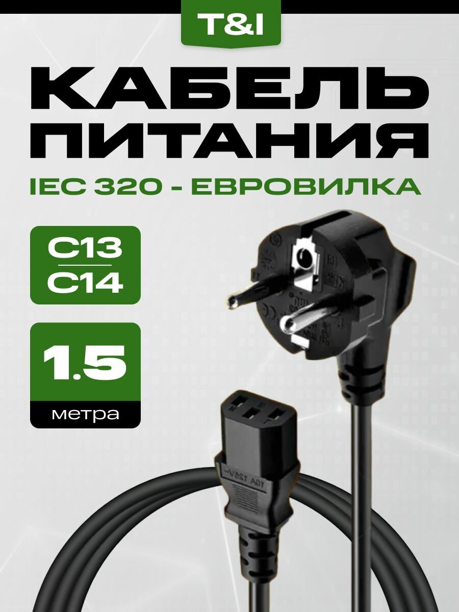 Кабель питания сетевой 1.5 м; IEC C13; шнур для принтера компьютера монитора сканера