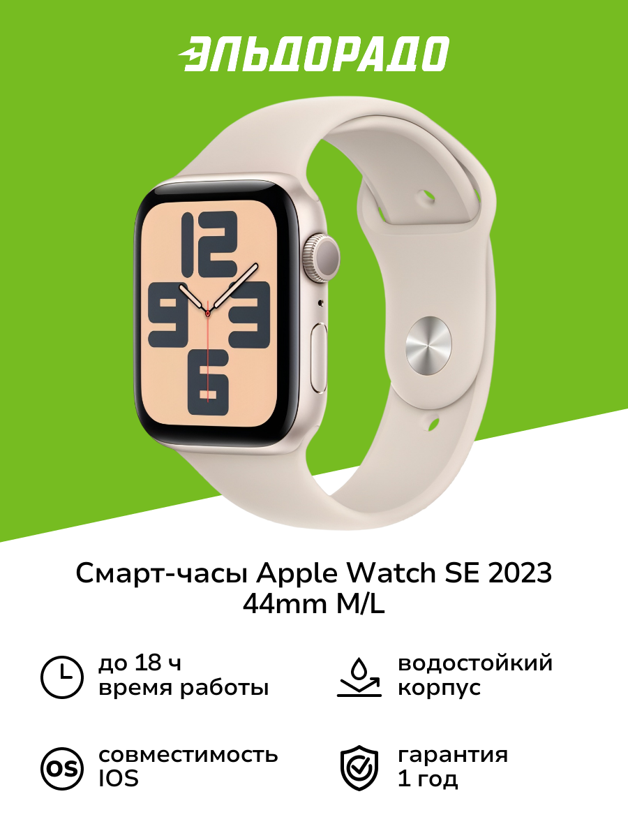Смарт-часы Apple Watch SE 2023 44mm Starlight Aluminum Case with Starlight Sport Band, размер M/L (MRE53)