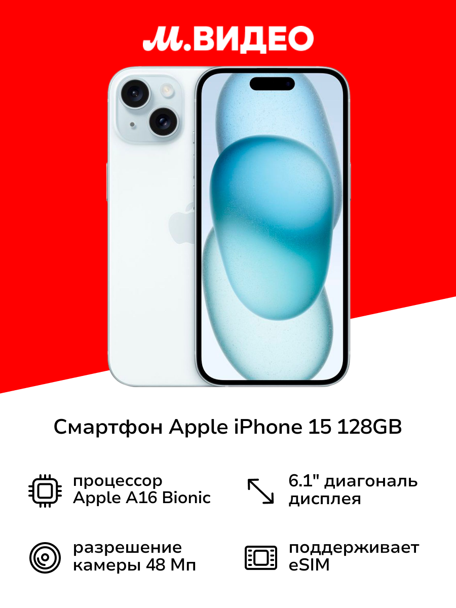 Смартфон Apple iPhone 15 128GB Blue (без RuStore)