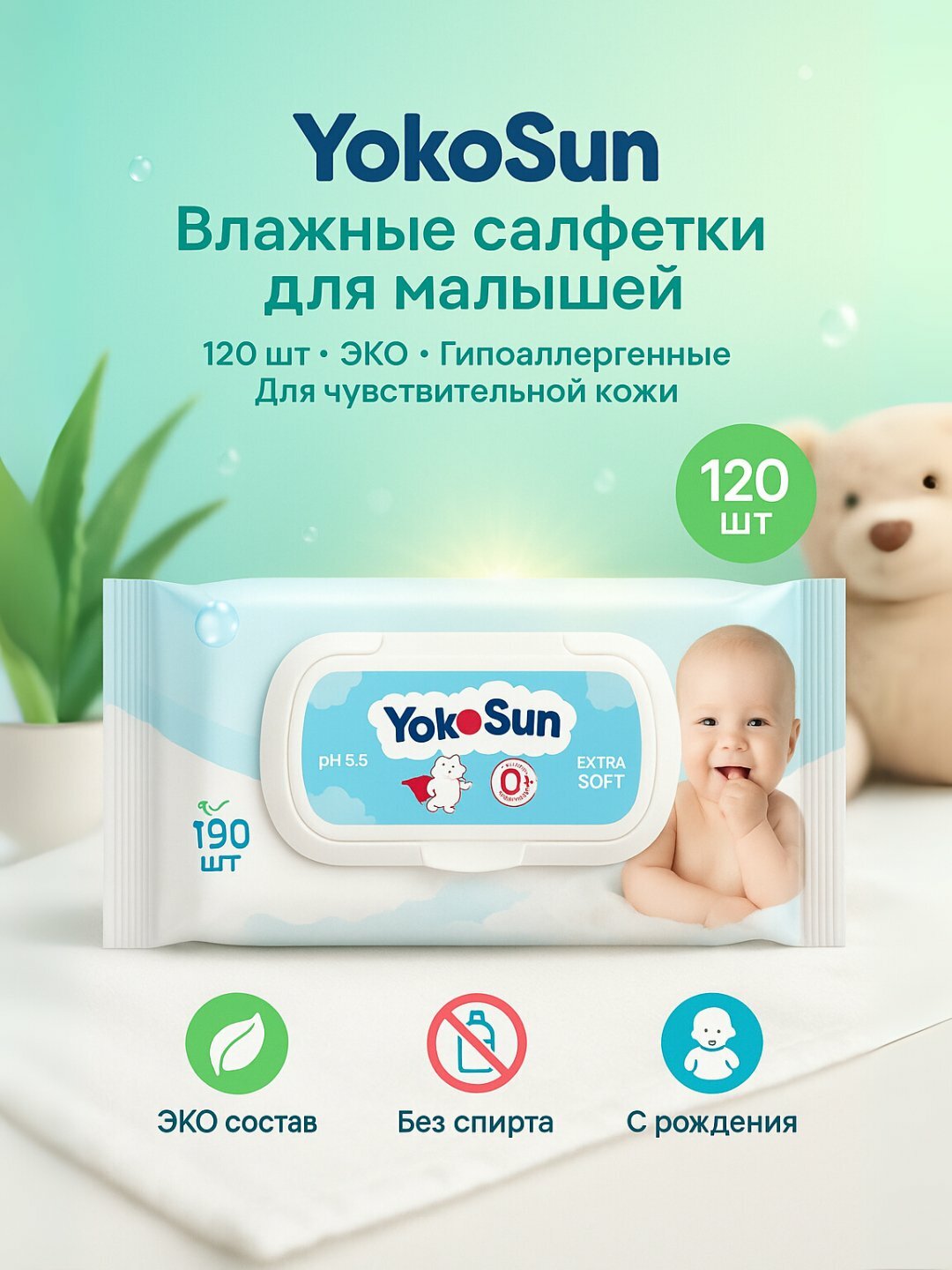 Детские влажные салфетки YokoSun, 18/64/100/120 шт, гипоаллергенные, с экстрактом ромашки