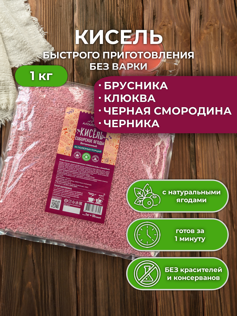 Кисель Сибирские ягоды со вкусом брусники  клюквы  смородины и черники быстрорастворимый витаминизированный натуральный