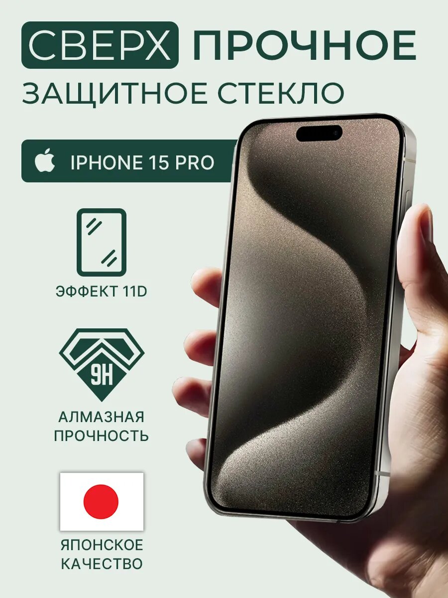 Защитное стекло , для iPhone 15 Pro, противоударное, прозрачное