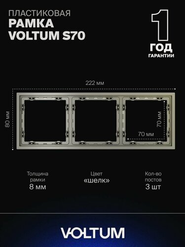 Изображение товара Рамка пластиковая для розетки и выключателя VOLTUM на 3 поста цвет шелк VLS100304