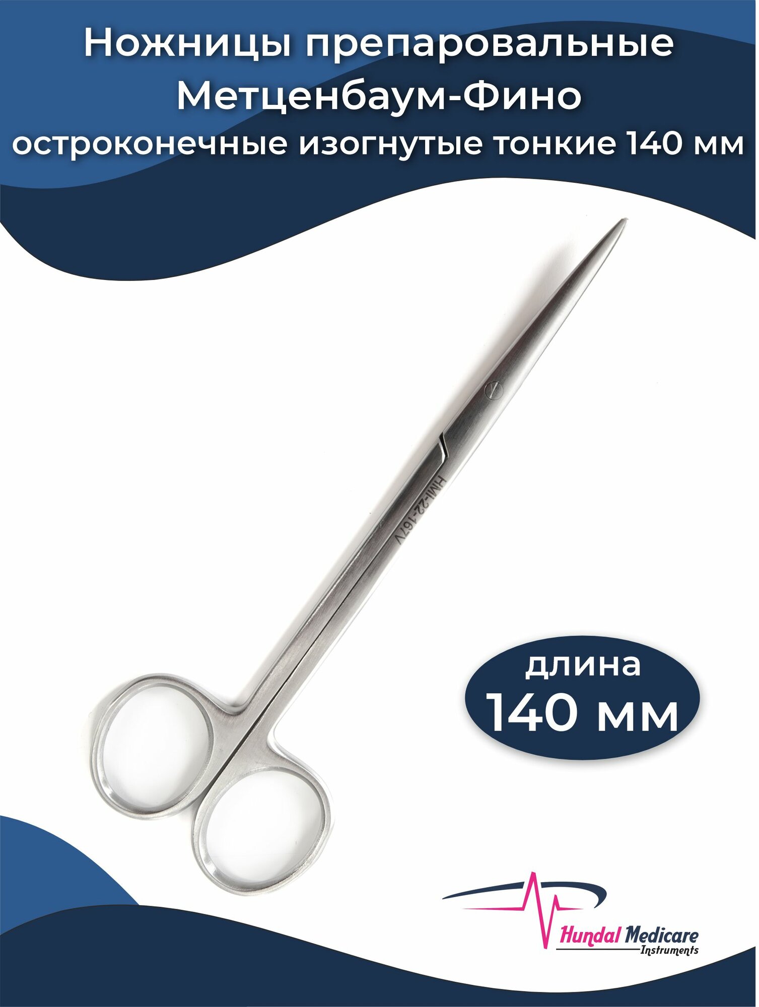 Ножницы препаровальные остроконечные изогнутые тонкие 140мм, Метценбаум-Фино, Hundal