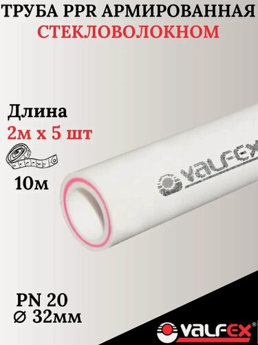 Изображение товара Труба 32х5,4 мм (5шт отрезков по 2 м) армированная алюминием полипропиленовая PN25 PPR-PRO Valfex