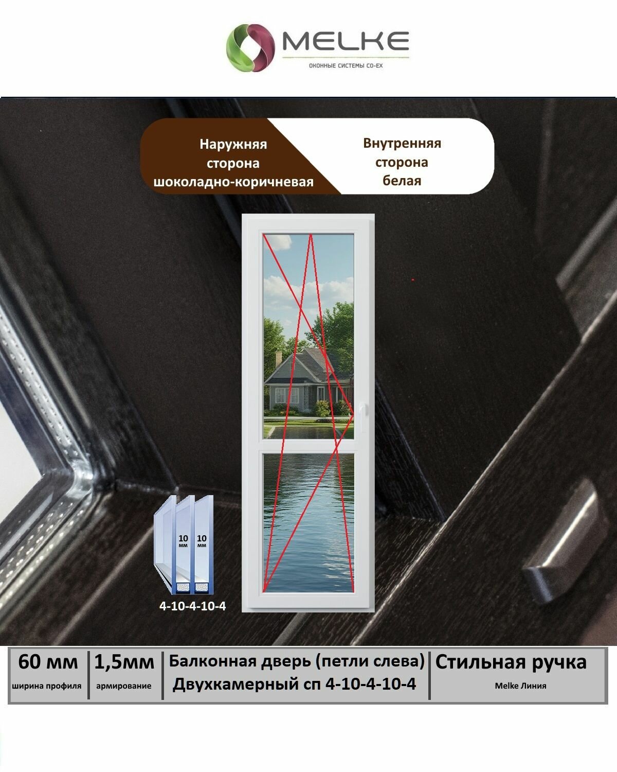 Балконная дверь ПВХ (Ширина х Высота) 670х2150 Melke 60 мм левая поворотно-откидное 2х камерный стеклопакет цвет с улицы Шоколадный если вам нужна сетка то дополнительно закажите арт. 2100229813