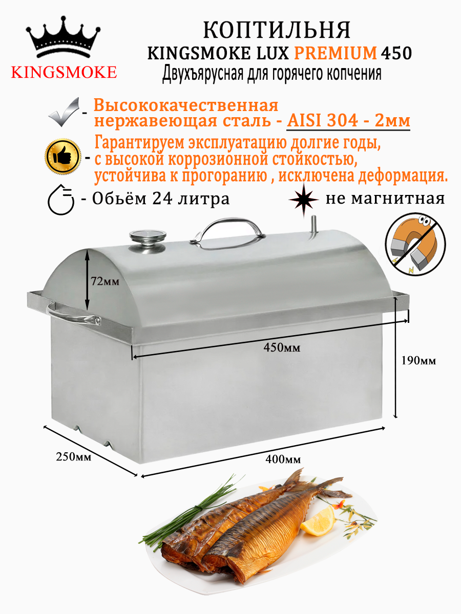 Коптильня KINGSMOKE Lux Premium 450 нержавеющая сталь AISI 304 с толщиной корпуса 2 мм