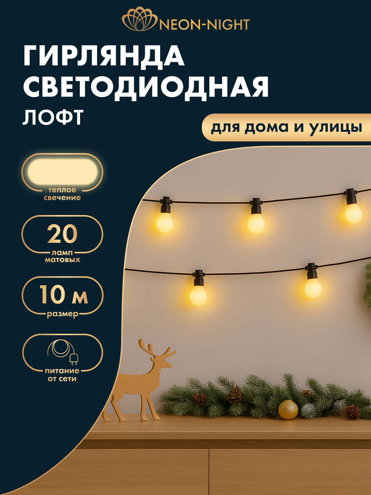 Уличная гирлянда Лофт Neon-Night 10м, 20 матовых ламп, влагостойкость IP65, теплый белый