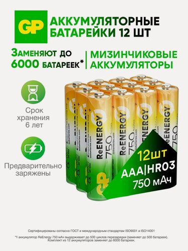Изображение товара GP Батарейки ААА аккумуляторные мизинчиковые серия 750, 750 мАч Ni-Mh, набор 12 шт. RGY