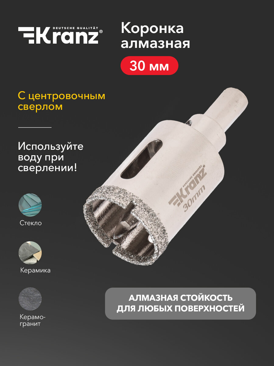 Коронка Kranz алмазная с повышенным ресурсом работы 30 мм с центровочным сверлом для работ по керамограниту и стеклу