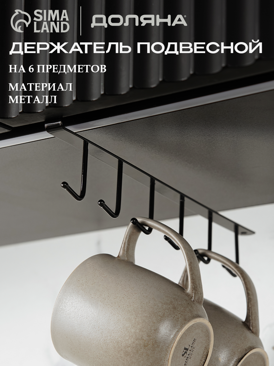 Держатель кухонный подвесной Доляна на 6 предметов 15×26×7 см цвет чёрный
