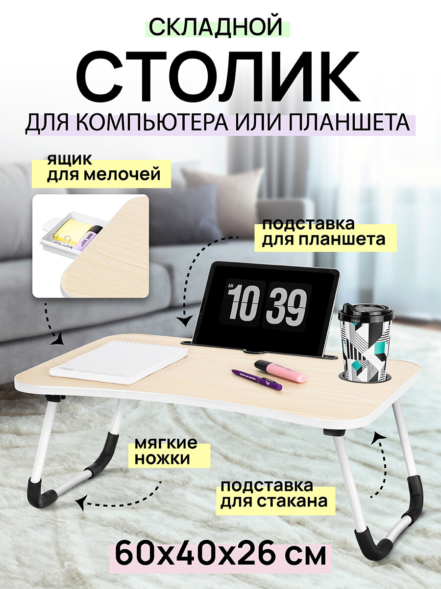Складной столик для компьютера, ноутбука 60х40х26 см EL Casa Белый