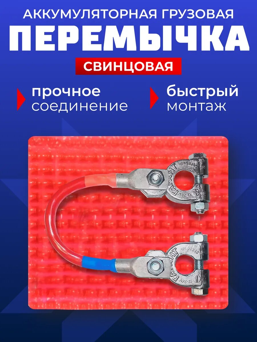 Перемычка аккумулятора грузовая клемма акб 35мм/45см