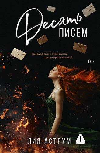 Изображение товара Десять писем