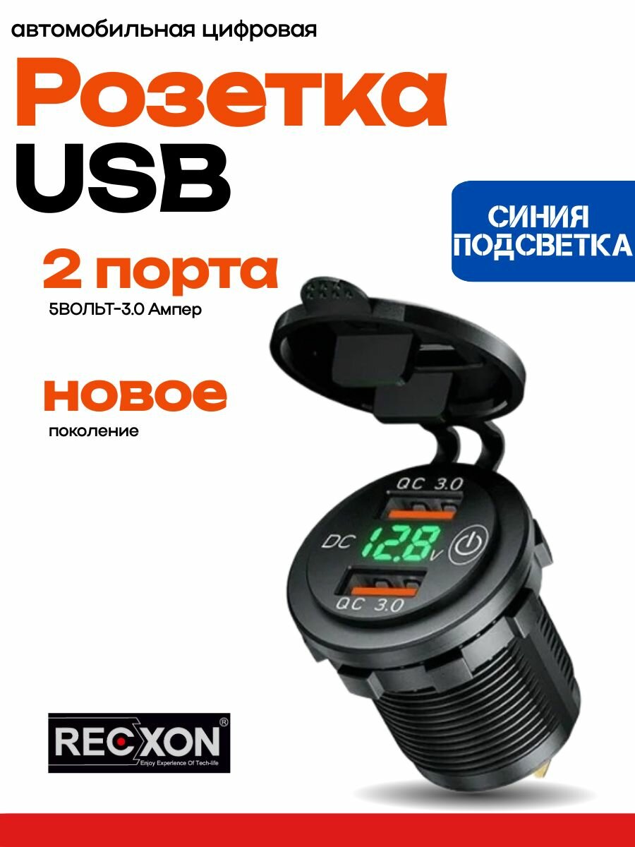 Розетка USB RECXON UFC-01 (с вольтметром, синяя подсветка)