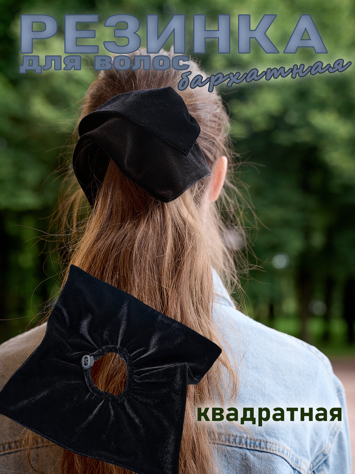 Резинка для волос бархатная квадратная черная