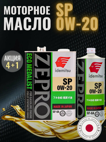 Изображение товара Масло моторное синтетическое IDEMITSU Zepro Eco Medalist SP 0W-20, 3583-004 + 3583-001, 5л(4+1)