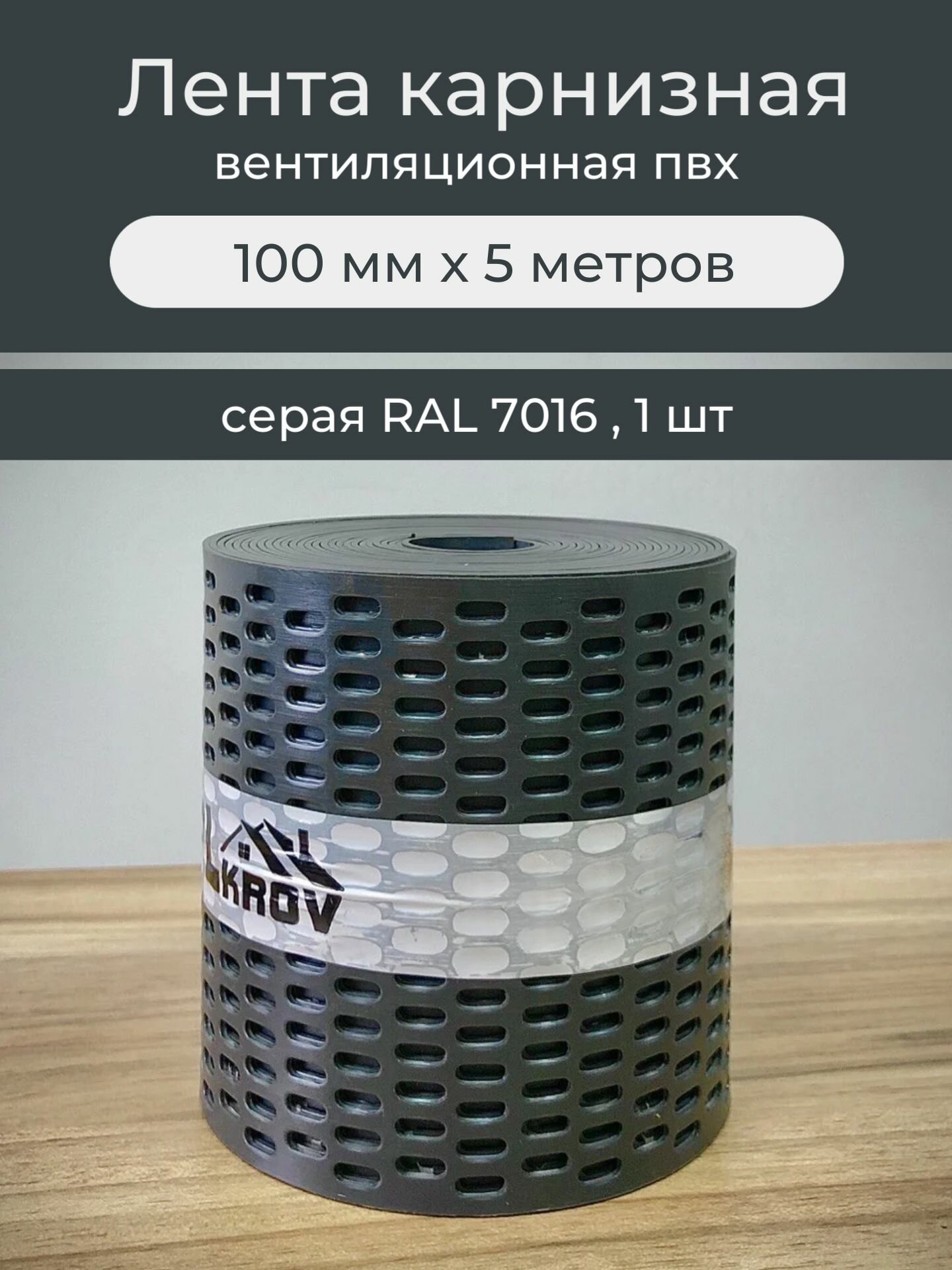 Лента карнизная вентиляционная ПВХ 10см х 5м серая RAL 7016 сетка карнизная