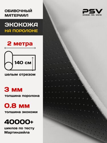 Изображение товара Перфорированная экокожа на поролоне 3 мм для обивки мебели, салона автомобиля, интерьера, толщина кожи 0.8 мм , 2 метра