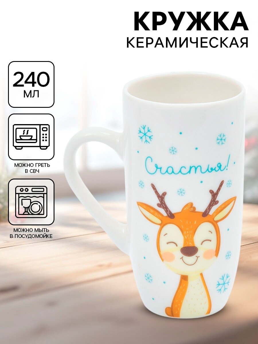 Кружка керамическая новогодняя «Счастья» 240 мл белый на подарок