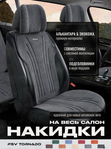 Изображение товара Накидки чехлы на сиденья из алькантары в машину автомобильные универсальные на весь салон премиум PSV Tornado (Т. серый)
