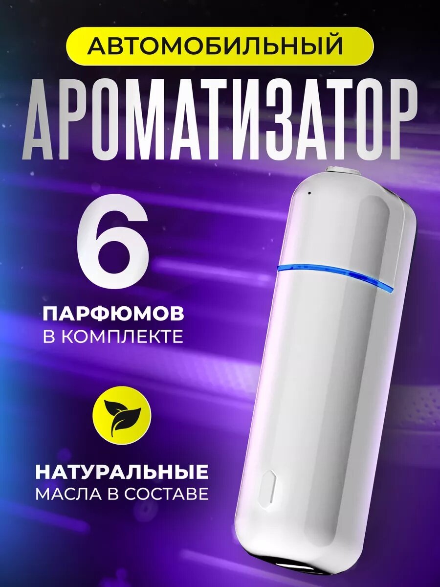 Освежитель воздуха, электрический аромадиффузор, беспроводной с 6 ароматами, Ultrasonic