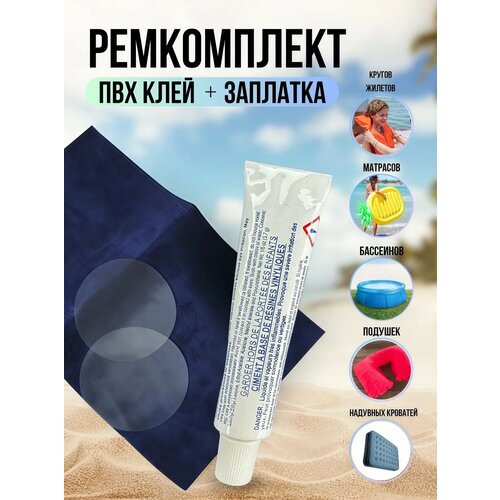 Клей для пвх / ремкомплект / клей для бассейна, матраса