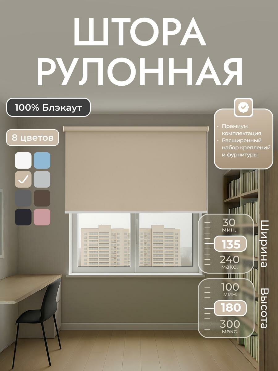 Рулонные шторы 135х180 см блэкаут 100% Бежевый Однотонный комплектация Mg