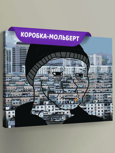 Изображение товара Картина по номерам на холсте с подрамником "Панельки родные russian doomer мем" Раскраска 40x50 см, Город Улицы Мем