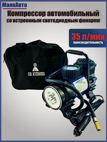 Изображение товара Компрессор автомобильный, с LED-фонарем, 35 л/м, AC587ma, маякавто