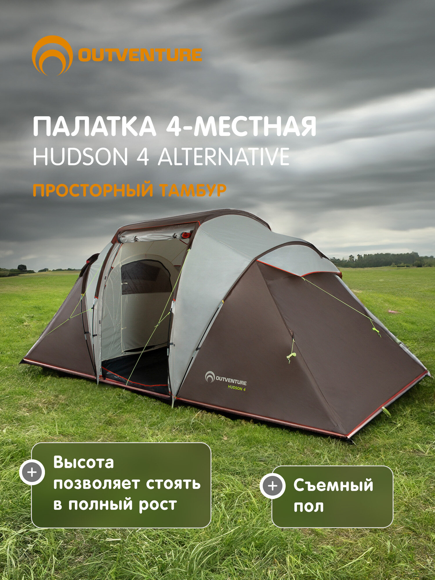 Палатка 4-местная Outventure Hudson 4 Alternative
