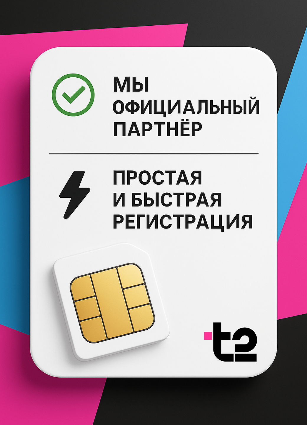 Sim-карта от т2 Саморегистрация. Тариф 2000 минут 45 ГБ 300 СМС — фото 1