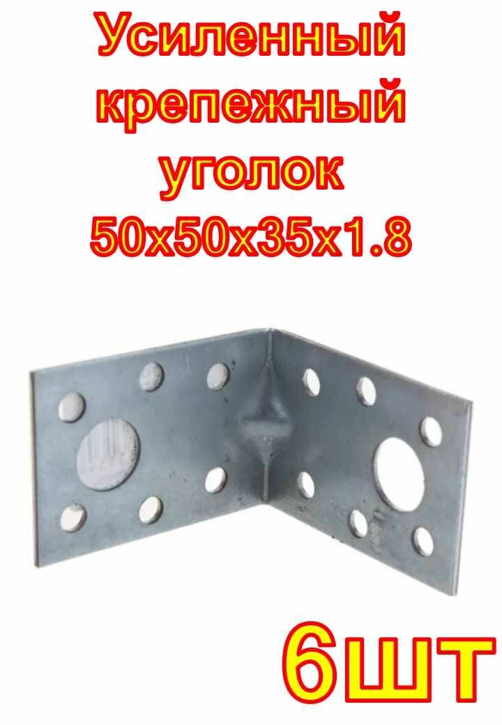Усиленный крепежный уголок крепко накрепко 50x50x35x1 8  6шт