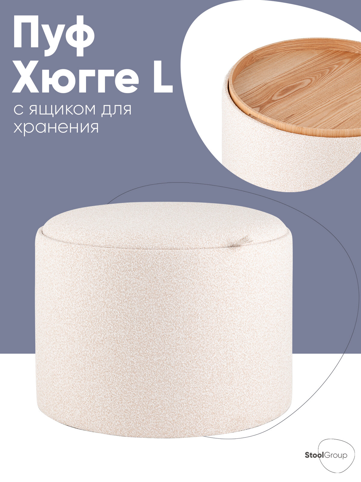 Пуф с ящиком для хранения Хюгге L обивка букле бежевый 42*56 см