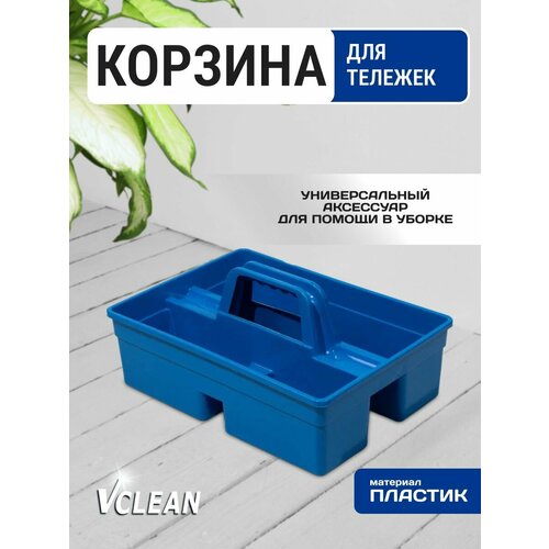 фото Органайзер для хранения и уборки, корзина для тележек, vclean, синяя