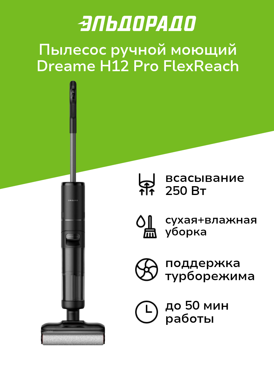 Пылесос ручной (handstick) моющий Dreame H12 Pro FlexReach