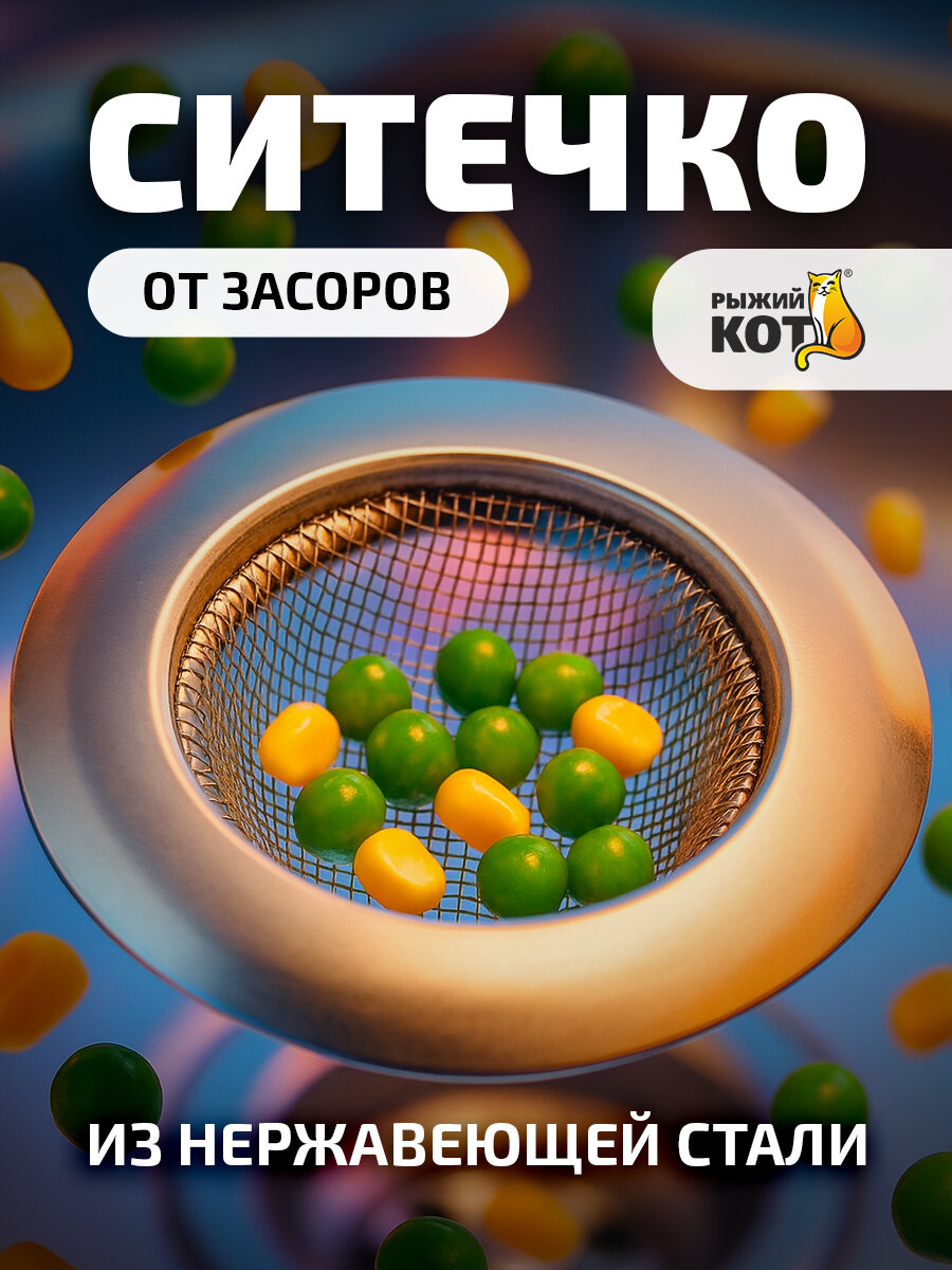 Ситечко для раковины  Рыжий Кот  SS 05  нержавеющая сталь  диаметр 7 8 см