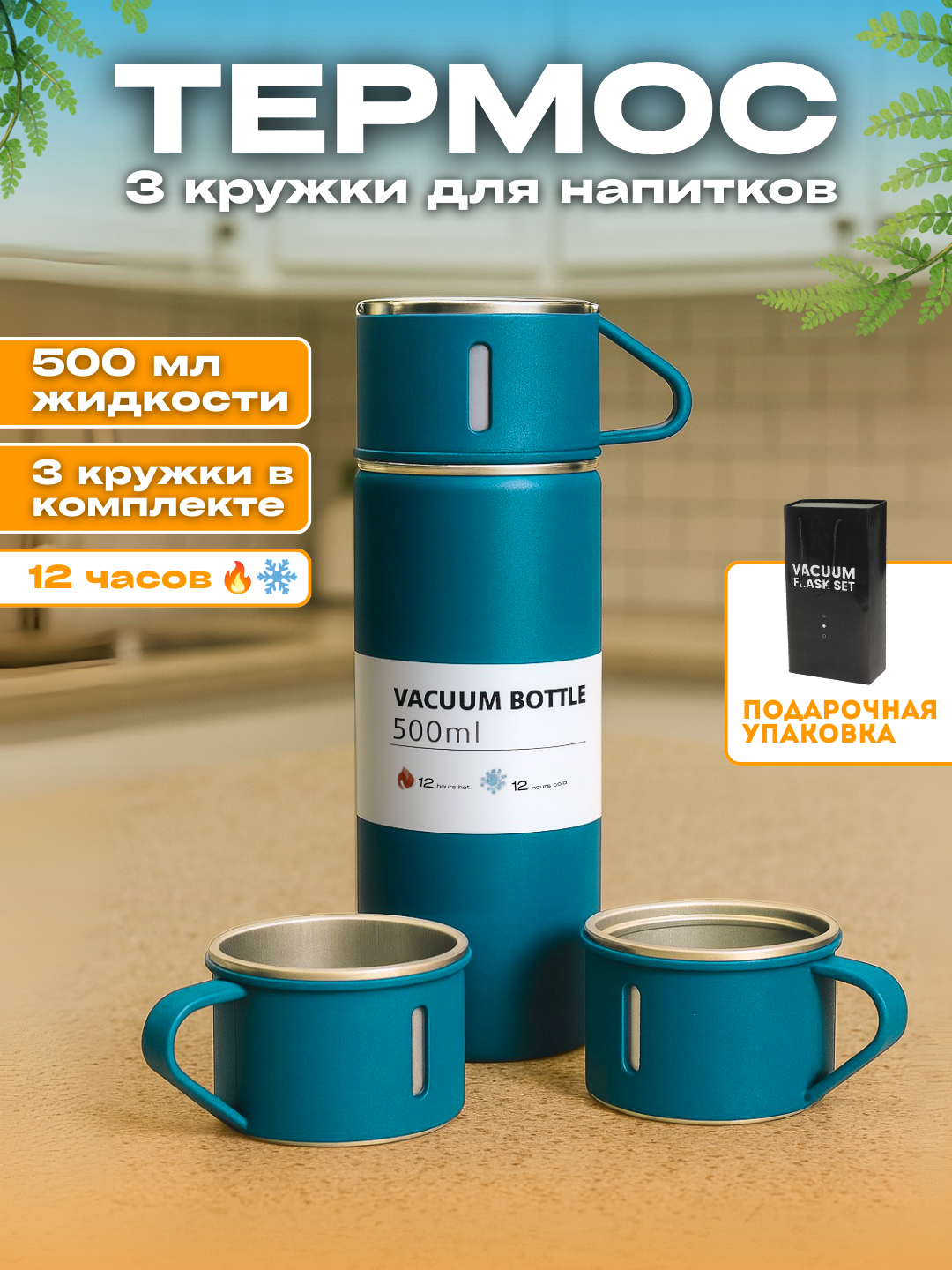 Термос-термокружка для напитков, набор с 3 чашками, 500 мл , подарочный