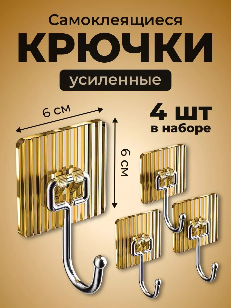 Крючки самоклеящиеся настенные водостойкие 4шт для ванной и кухни