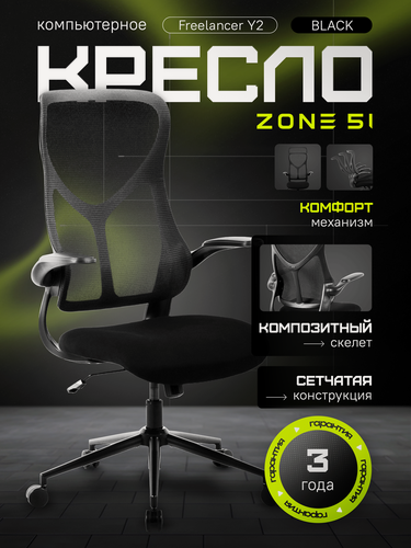 Изображение товара Игровое кресло компьютерное ZONE 51 FREELANCER Y2 Black, черный, сетка/текстиль