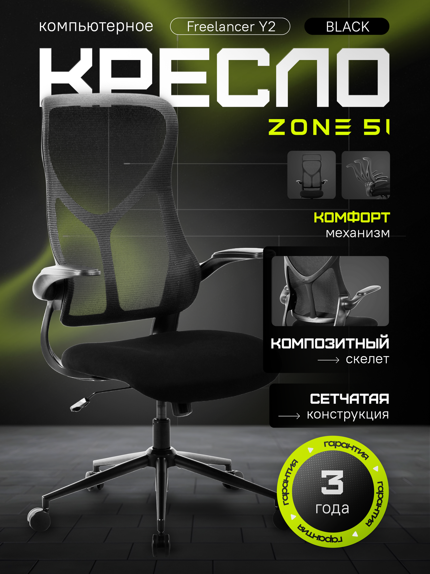 Игровое кресло компьютерное ZONE 51 FREELANCER Y2 Black, черный, сетка/текстиль