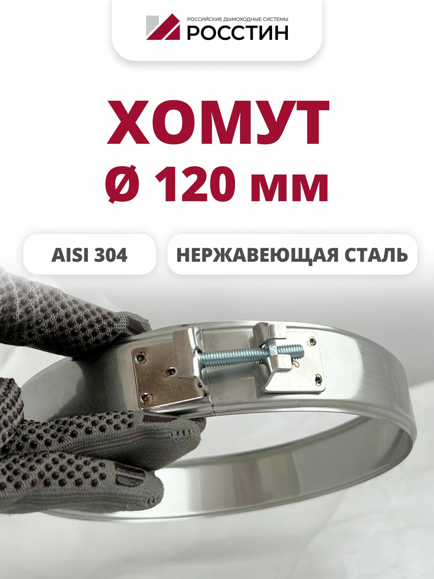 Хомут металлический для дымохода D120 на болте  ширина 40 мм   304 0 5  росстин
