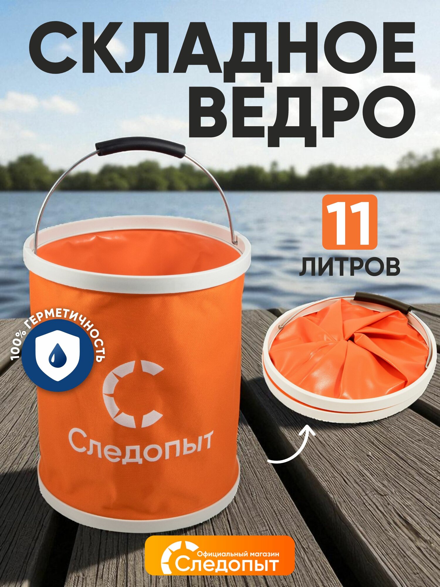 Складное ведро следопыт  PF CT F17   для рыбалки  ПВХ Oxford 600D  оранжевое  11л